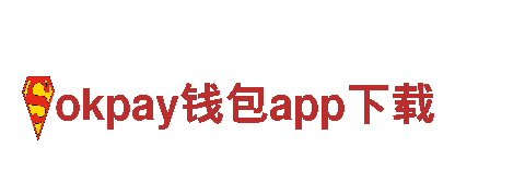 发现创意无限可能，选择okpay钱包app下载让你与众不同